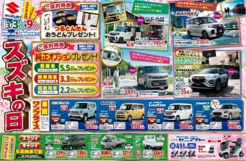 ３月のスズキの日のご案内！